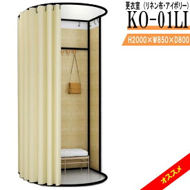 更衣室 KO-01LI（リネン布・アイボリー） フィッティングルーム 自立式 カーテンタイプ 据え置き型