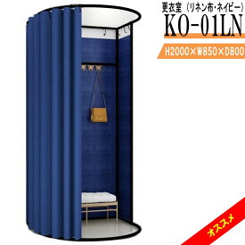 更衣室 KO-01LN（リネン布・ネイビー） フィッティングルーム 自立式 カーテンタイプ 据え置き型