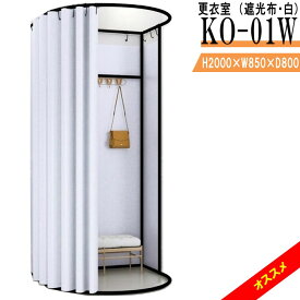 更衣室 KO-01W（遮光布・白） フィッティングルーム 自立式 カーテンタイプ 据え置き型