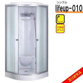 シャワーユニット lifeup-010 W900×D900×H2110 シンプル シャワールーム 半透明 シルクガラス シンプル シャワー室