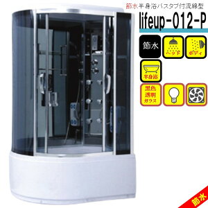 【予約販売4台限定】節水 シャワーユニット lifeup-012-P 流線型W1200×D850×H2230 半身浴 バスタブ付 ライト 換気扇付 シャワー3種装備 節水効果60% シャワールーム シャワーブーズ