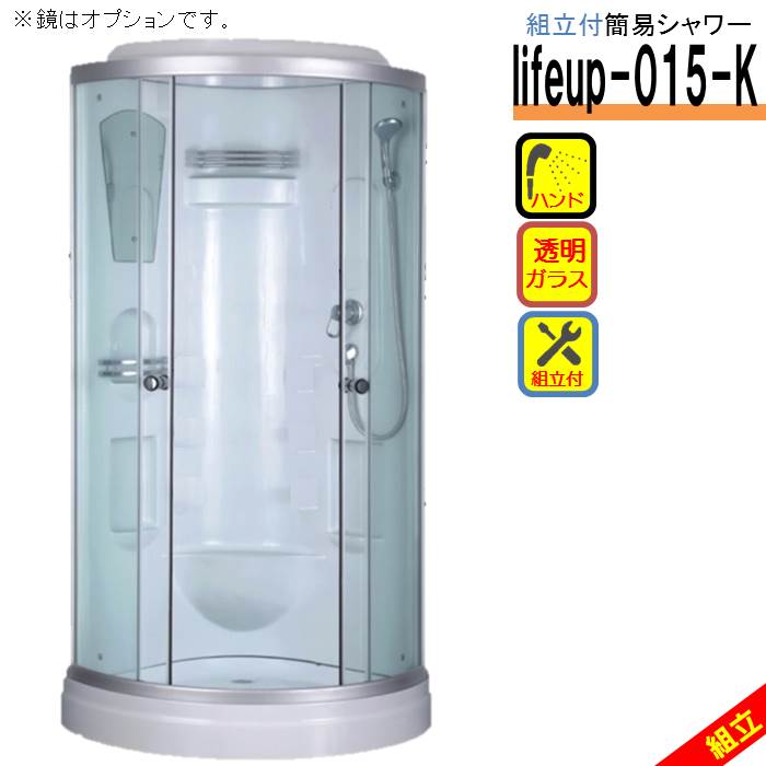 楽天市場】組立込 シャワーユニット lifeup-015-K W900×D900×H2110