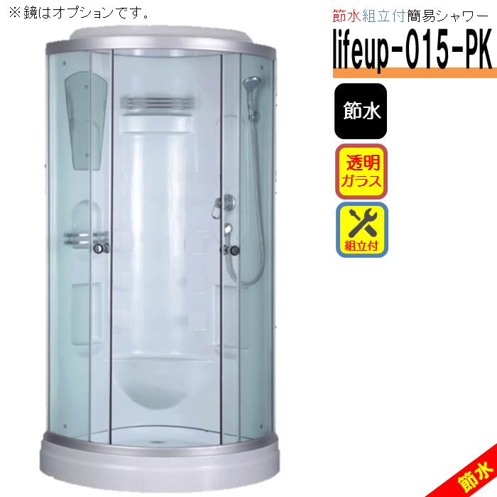 に初値下げ！ (組立込)節水シャワーユニットlifeup-015-PK W900×D900×H2110 シンプル・節水効果60％ 通販 
