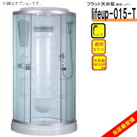 シャワーユニット lifeup-015-T 【フラット天井板 高さ：2050】 W900×D900×H2050 簡易 シャワールーム 透明ガラス 格安シャワー 自分で簡単組立