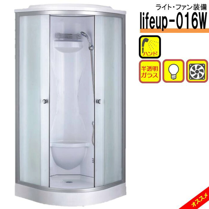 楽天市場】シャワーユニット lifeup-016W W900×D900×H2110 シンプル  