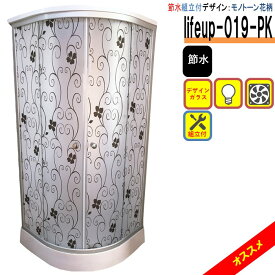 組立込 節水 デザインガラス シャワーユニット lifeup-019-PK モノトーン花柄 W900×D900×H2110 ライト 換気扇付 インテリア シャワールーム