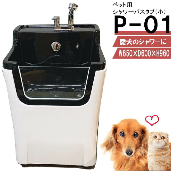 楽天市場】ペット用 バスタブ P-01 （小） 小型犬 猫 小動物 ペット  