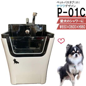 ペット用バスタブ P-01C （チワワ） ペットバスタブ 小型犬 猫 小動物 ペット専用 シャワースペース お風呂 ドッグバス トリミングサロン