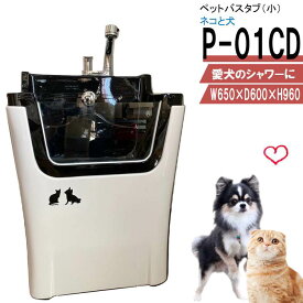 P-01CD （犬とネコ） ペットバスタブ 小型犬 猫 小動物 ペット用品 シャワースペース お風呂 ドッグバス トリミングサロン