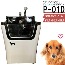 ペット用バスタブ P-01D （ダックスフンド） ペットバスタブ 小型犬 猫 小動物 ペット専用 シャワースペース お風呂 ドッグバス トリミングサロン