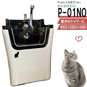 ペット用バスタブ P-01NO (ネコおすわり)小型犬 猫 小動物 ペット専用 シャワースペース お風呂 ドッグバス トリミングサロン