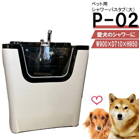 ペット用バスタブ P-02（大） ペットバスタブ 小型犬 中型犬 小動物 ペット専用 シャワースペース＆お風呂 ドッグバス トリミングサロン プロ仕様