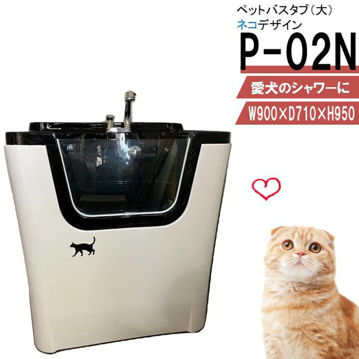 楽天市場】ペット用バスタブ P-02N （大 ネコ） ペットバスタブ 小型犬 