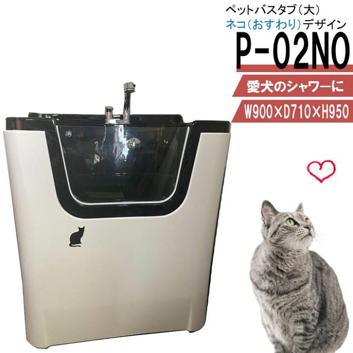 楽天市場】ペット用バスタブ P-02NO （大 ネコお座り） ペットバスタブ 
