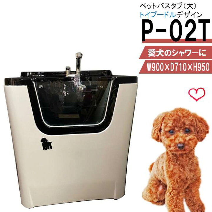 楽天市場】ペット用バスタブ P-02T（大 トイプードル） ペットバスタブ 