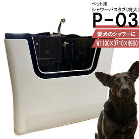 ペット用バスタブ P-03（特大） ペットバスタブ 中型犬 大型犬 ペット専用 シャワースペース＆お風呂 ドッグバス トリミングサロン プロ仕様 ドッグシャワー プロのトリマーさんにご利用頂いてます。