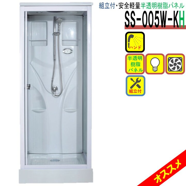 楽天市場】組立込 樹脂パネル シャワーユニット SS-005W-KH ガラスから 
