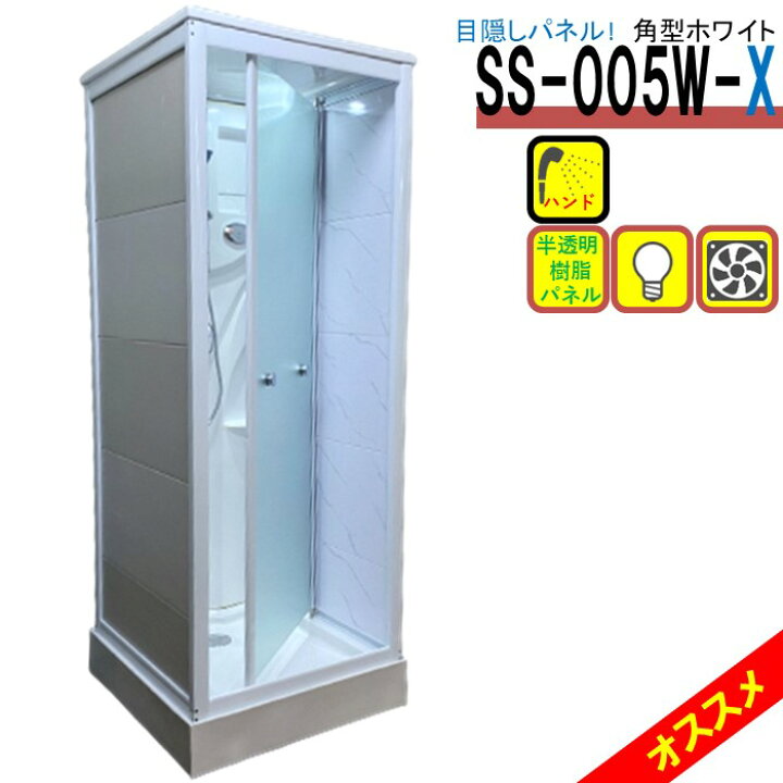 楽天市場】シャワーユニット SS-005W-X（白） W820×D820×H2190 