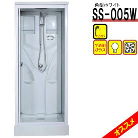 シャワーユニット SS-005W（白） W820×D820×H2190 シンプル シャワールーム 換気扇 LEDライト付き