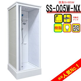 シャワールーム 弊社人気NO.1 高価目隠し樹脂へ改良！シャワーユニット SS-005W　 W820×D820×H2190 大理石調のサイドパネル 換気扇 LEDライト付き シャワーフック 高さ調節可能 スタッフおすすめ 後付け 置き型 工事不要 施工 取付 リフォーム DIY 簡単取付