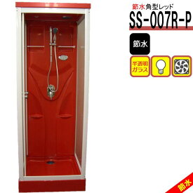 シャワーユニット SS-007R-P（赤 節水タイプ）W820×D820×H2190 節水効果60％ インテリア性抜群 シャワールーム