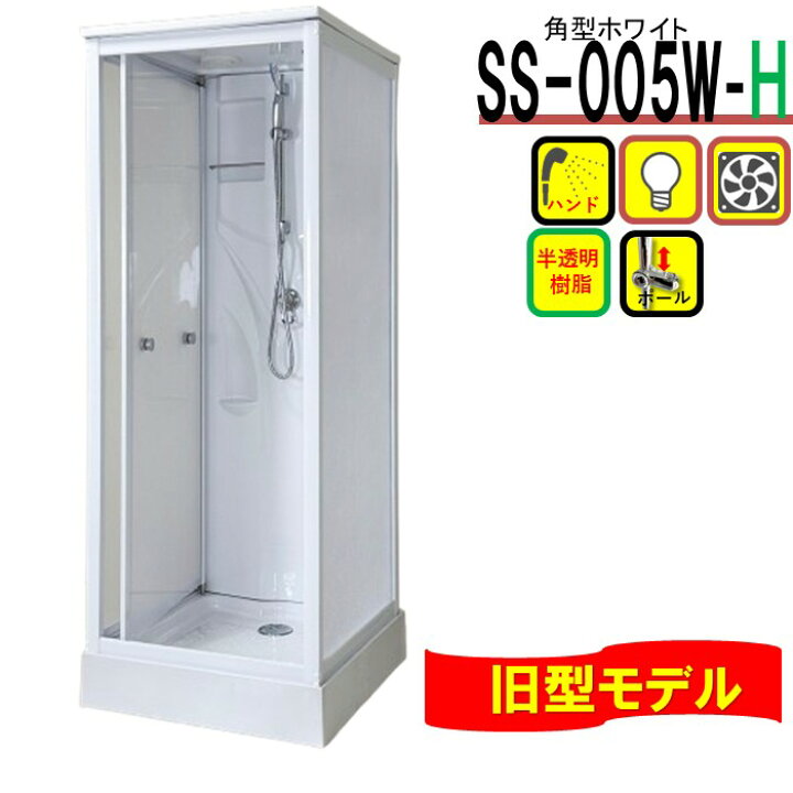 楽天市場】【旧タイプ】シャワーユニット SS-005W-H 0808（白） W820 