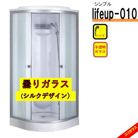 楽天市場】シャワーユニット lifeup-010 W900×D900×H2110 シンプル  