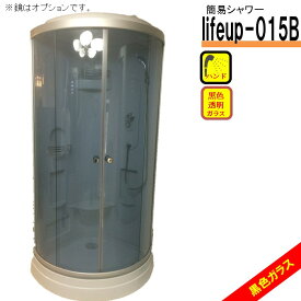 シャワーユニット lifeup-015B W900×D900×H2110 簡易 シャワールーム 黒ガラス 自分で簡単組立 シャワールーム コーナータイプ