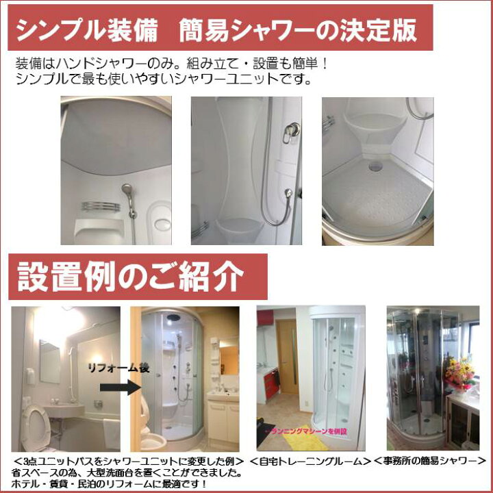 楽天市場】節水 シャワーユニット lifeup-010-P W900×D900×H2110 