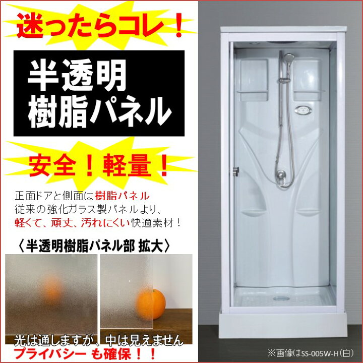 楽天市場】半透明 樹脂パネル シャワーユニット SS-005W-H ガラスから 