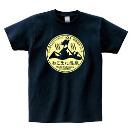 【nadeyo】ねこまた温泉 Tシャツ【ネイビー】猫又 妖怪 オカルト 温泉 犬 猫 かわいい おもしろ 干支 動物園 水族館 ギフト