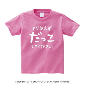 とりあえずだっこしてください キッズTシャツ【ピンク】【だっこ キッズ ジュニア トドラー 兄弟 姉妹 ファミリー かわいい おもしろ 100サイズ 110サイズ 120サイズ 130サイズ 140サイズ ギフト】