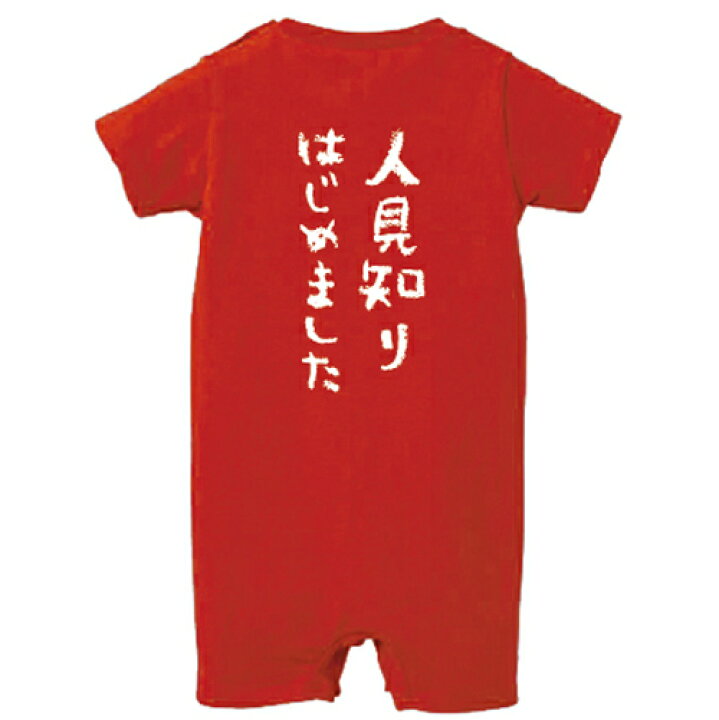 楽天市場 人見知りはじめました おもしろロンパース レッド 赤ちゃん ベビー 新生児 ジュニア 70サイズ 80サイズ ギフト マタニティ 妊婦 出産 プレママ 笑服亭