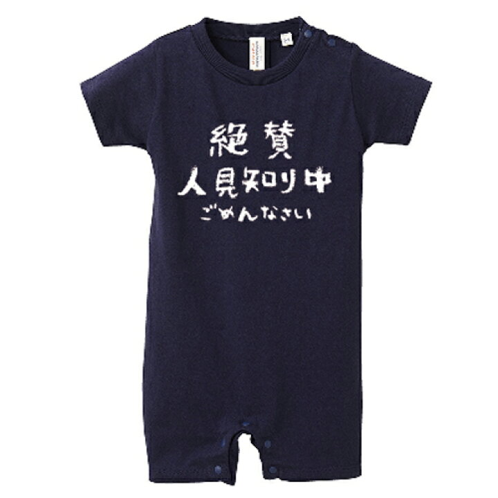 楽天市場 絶賛人見知り中 おもしろロンパース ネイビー 赤ちゃん ベビー 新生児 ジュニア 70サイズ 80サイズ ギフト マタニティ 妊婦 出産 プレママ 笑服亭
