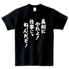 【おもしろTシャツ】真剣にやれよ！仕事じゃねぇんだぞ！ Tシャツ ブラック 半袖