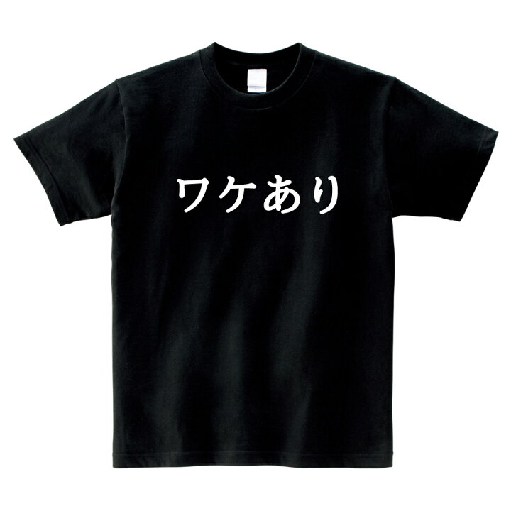 楽天市場 ワケあり ｔシャツ おもしろ パロディ ブラック イベント おもしろ Tシャツ 半袖 ロゴt バブル 笑服亭