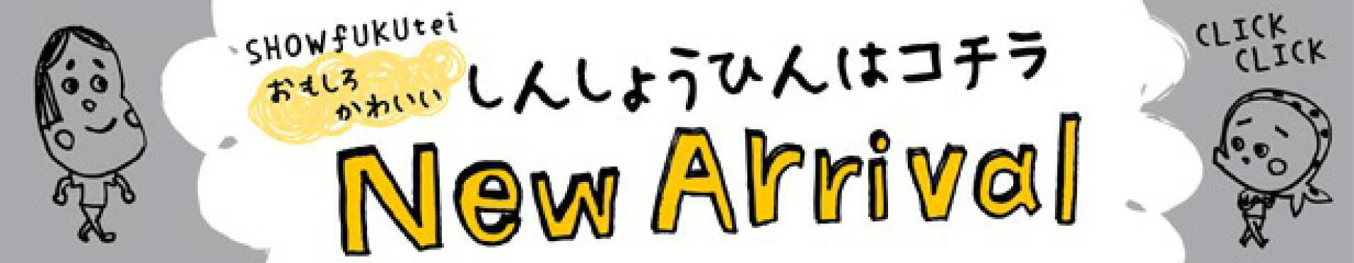 新商品
