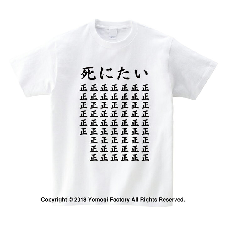 楽天市場 よもぎファクトリー輸入商品 死にたいtシャツ 半袖 ホワイト 両面プリント 笑服亭
