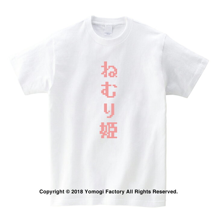 楽天市場 ゆめかわいいtシャツ ねむり姫 Tシャツ ホワイト よもぎファクトリー輸入商品 笑服亭