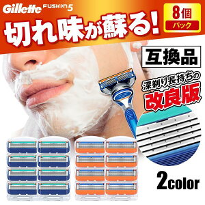 8個 ジレット替刃 ジレット フュージョン 替刃 5枚刃 互換性 プログライド プロシールド スキンガード 髭剃り カミソリ