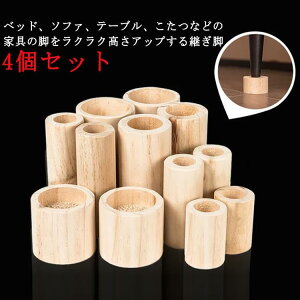 4個セット 継ぎ脚 木製 こたつ用継脚 丸型 ソファ 机 テーブル 高さ調整 継ぎ足 かさ上げ台 こたつ コタツ用 継ぎ足 継足しテーブル脚台 高さ3cm 5cm 6cm