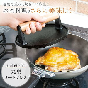 お料理上手!丸型ミートプレス 鉄製 焼きムラ防止 熱が均一に通る 反り返り防止 肉料理 海鮮 ホットサンド BBQ アウトドア 肉押え ベーコン