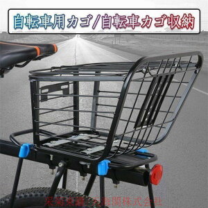 お買物に便利自転車後ろカゴ カゴ 自転車 着脱式 後ろ 自転車用カゴ 転車用 軽量 クセサリー