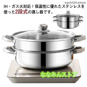 28cm ステンレス 二段 おこわ ih対応 赤飯 蒸し器 せいろ ガス火対応 スチーム調理器 蒸し鍋 ガラス蓋付き 両手鍋 蒸し料理 蒸籠