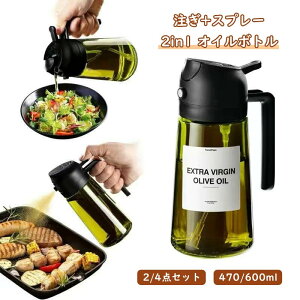 【2点/4点セット】オイルスプレー 2IN1オイルボトル オリーブオイル スプレー 470ML/600ML 遮光耐熱ガラス 霧吹き 料理用 片手でも使用可能 液だれしない キッチン/エアフライヤー/サラダ/ベーキ