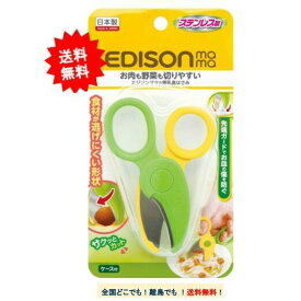 EDISON mama (エジソンママ) 離乳食はさみ × 1個 【送料無料】 1000円 雑貨 ベビーキッズ