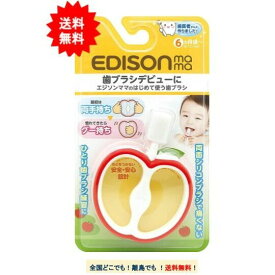 EDISON mama はじめて使う歯ブラシ (リンゴの形) × 1個 【送料無料】