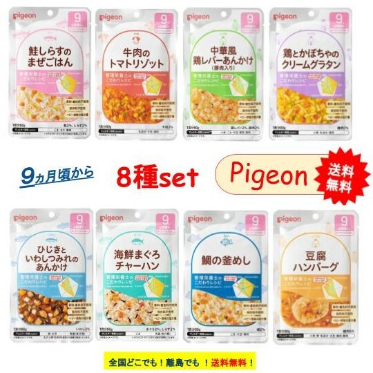 Pigeon ベビーフード 離乳食 9か月頃から お試し8種類セット(各1袋) 