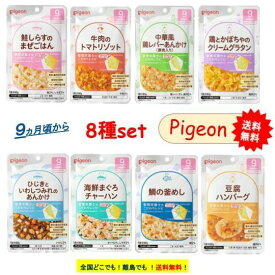 Pigeon ベビーフード 離乳食 9か月頃から お試し8種類セット(各1袋) 【送料無料】