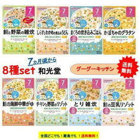 【和光堂】グーグーキッチン7カ月（8種類セット） 離乳食 ベビーフード 赤ちゃんのごはんセット